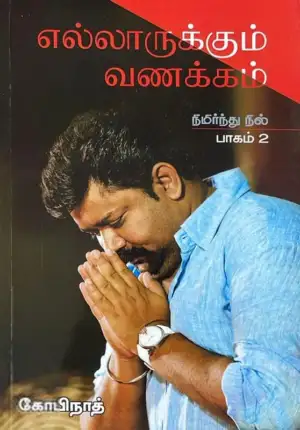 கோபிநாத் எழுதிய எல்லாருக்கும் வணக்கம் - நிமிர்ந்து நில் (பாகம் 2) - Book Cover