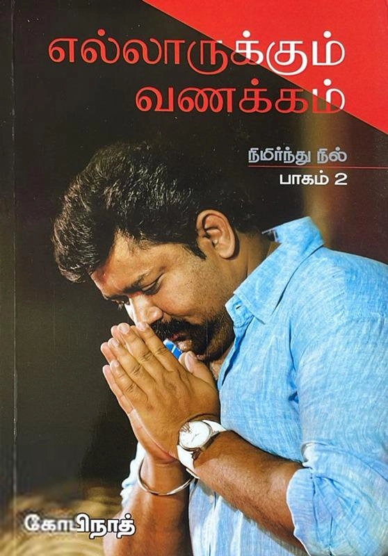 கோபிநாத் எழுதிய எல்லாருக்கும் வணக்கம் - நிமிர்ந்து நில் (பாகம் 2) - Book Cover