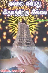 எஸ். சுவாதி எழுதிய எல்லை என்பது இதயத்திற்கு இல்லை - Book Cover