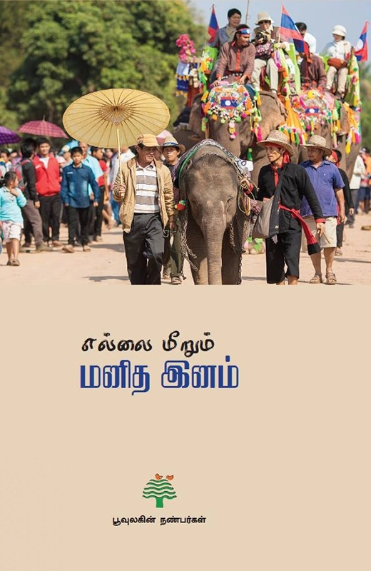 எல்லை மீறும் மனித இனம் (பூவுலகு)