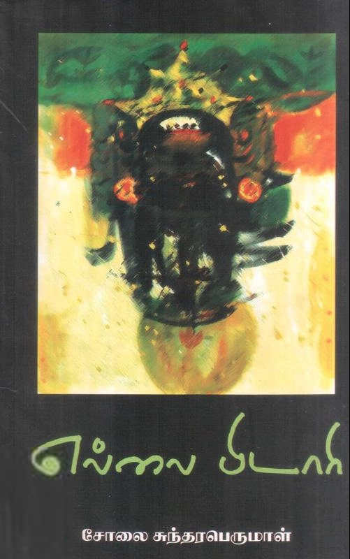 சோலை சுந்தரபெருமாள் எழுதிய எல்லைப் பிடாரி - Book Cover
