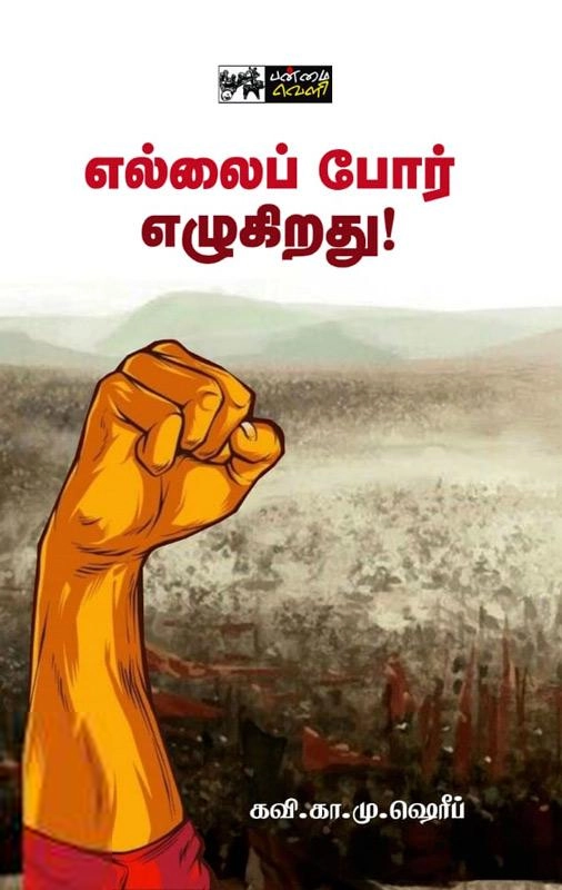 கவி கா. மு. ஷரீஃப் எழுதிய எல்லைப் போர் எழுகிறது! - Book Cover