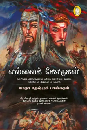 மேதா தேஷ்முக் பாஸ்கரன் எழுதிய எல்லைக் கோடுகள் - Book Cover