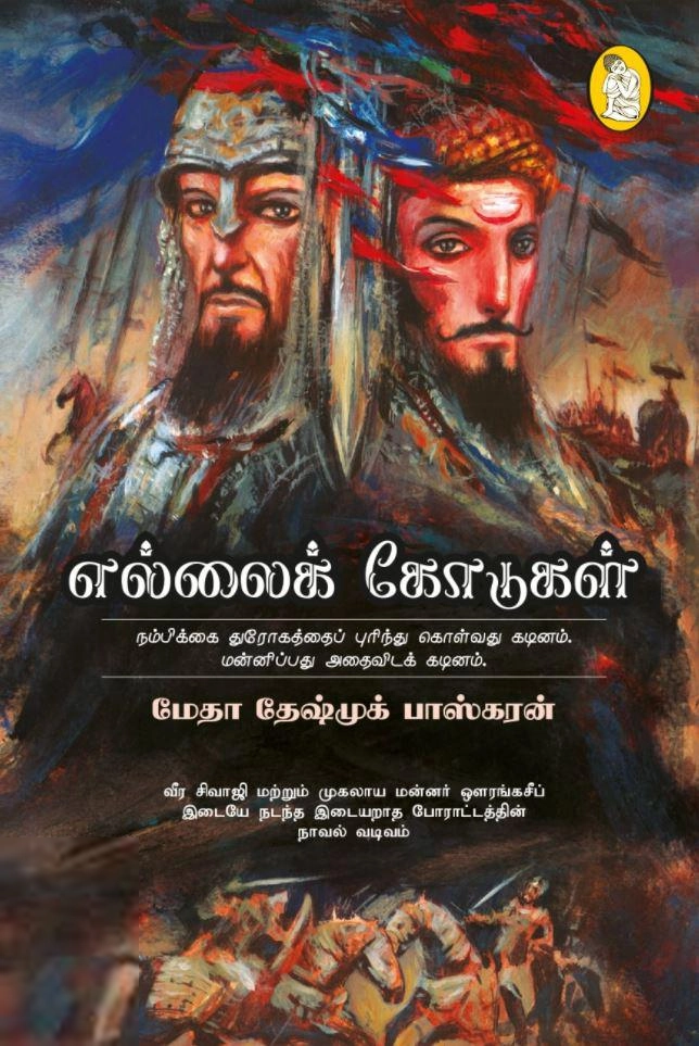 மேதா தேஷ்முக் பாஸ்கரன் எழுதிய எல்லைக் கோடுகள் - Book Cover