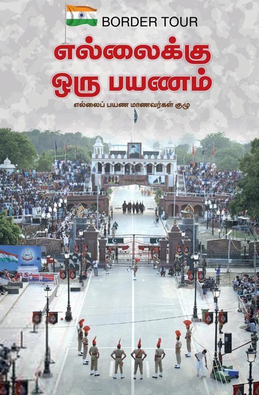கிள்ளிவளவன் எழுதிய எல்லைக்கு ஒரு பயணம் - Book Cover