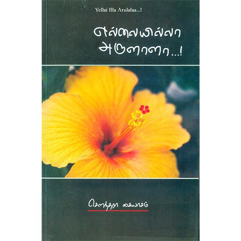 சௌந்தரா கைலாசம் எழுதிய எல்லையில்லா அருளாளா - Book Cover