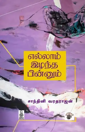 சாந்தினி வரதராஜன் எழுதிய எல்லாம் இழந்த பின்னும் - Book Cover