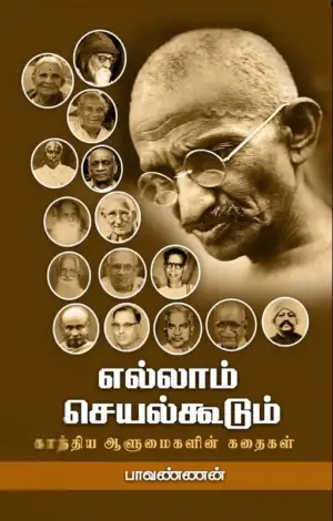 பாவண்ணன் எழுதிய எல்லாம் செயல்கூடும் - Book Cover