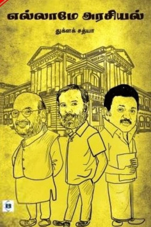 'துக்ளக்' சத்யா எழுதிய எல்லாமே அரசியல் - Book Cover