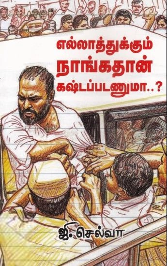 ஜி. செல்வா எழுதிய எல்லாத்துக்கும் நாங்கதான் கஷ்டப்படணுமா..? - Book Cover