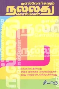தியாரூ எழுதிய எல்லோர்க்கும் நல்லது சொல்வேன் - Book Cover