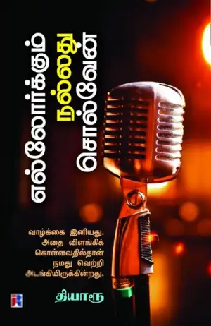 தியாரூ எழுதிய எல்லோர்க்கும் நல்லது சொல்வேன் - Book Cover