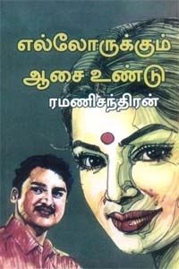 ரமணிசந்திரன் எழுதிய எல்லோருக்கும் ஆசை உண்டு - Book Cover