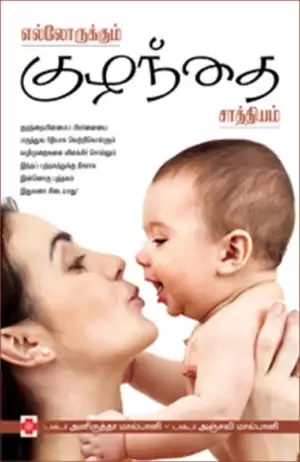 டாக்டர் அனிருத்த மல்பானி எழுதிய எல்லோருக்கும் குழந்தை சாத்தியம் - Book Cover
