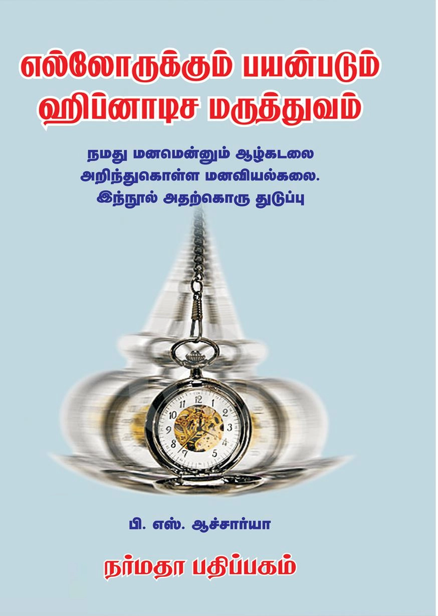 பி. எஸ். ஆச்சார்யா எழுதிய எல்லோருக்கும் பயன்படும் ஹிப்னாடிச மருத்துவம் - Book Cover
