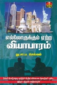து. சா. ப. செல்வம் எழுதிய எல்லோருக்கும் ஏற்ற வியாபாரம் - Book Cover