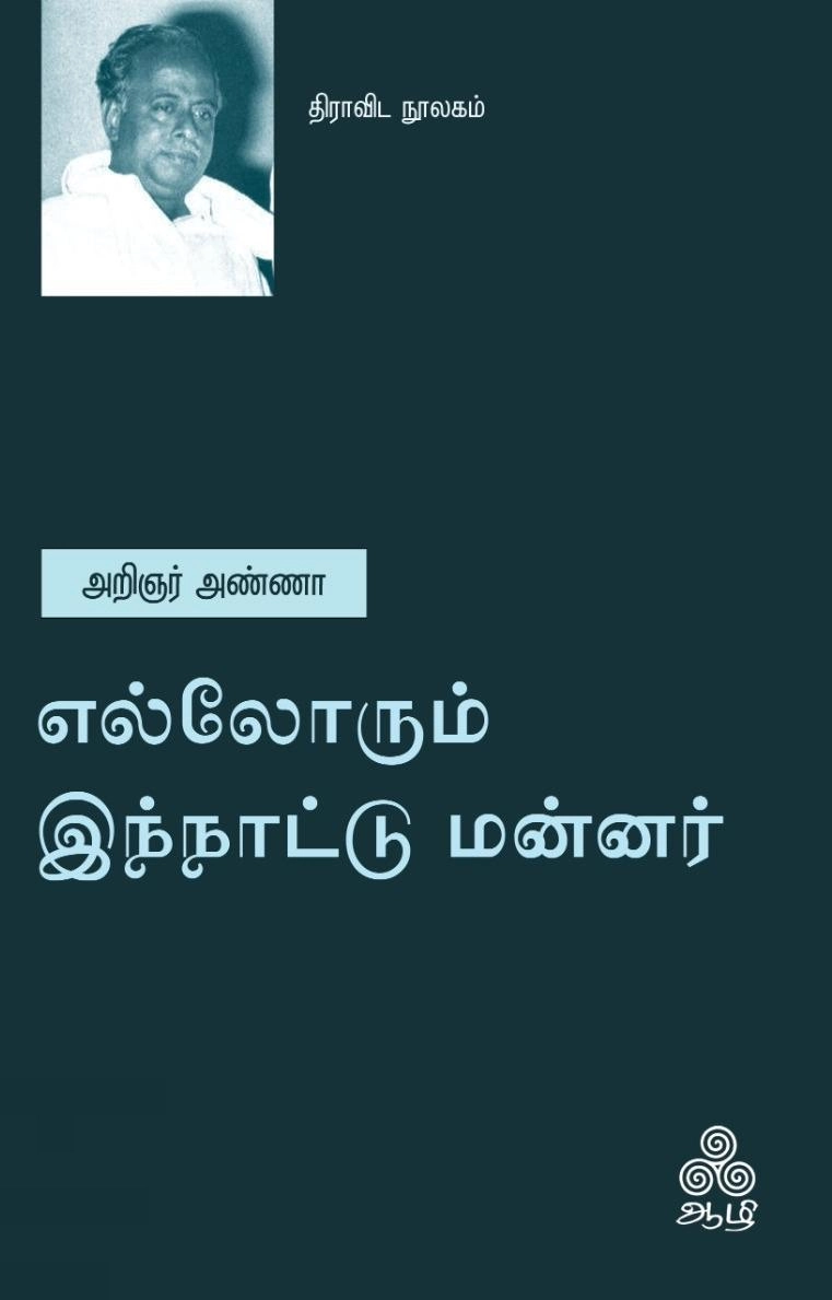 அறிஞர் அண்ணா எழுதிய எல்லோரும் இந்நாட்டு மன்னர் - Book Cover