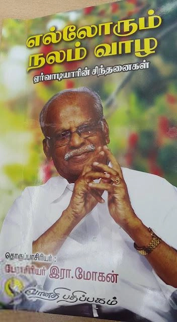 வானதி பதிப்பகம் எழுதிய எல்லோரும் நலம் வாழ ஏர்வாடியாரின் சிந்தனைகள் - Book Cover