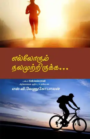 எஸ். வி. வேணுகோபாலன் எழுதிய எல்லோரும் நலமுற்றிருக்க - Book Cover