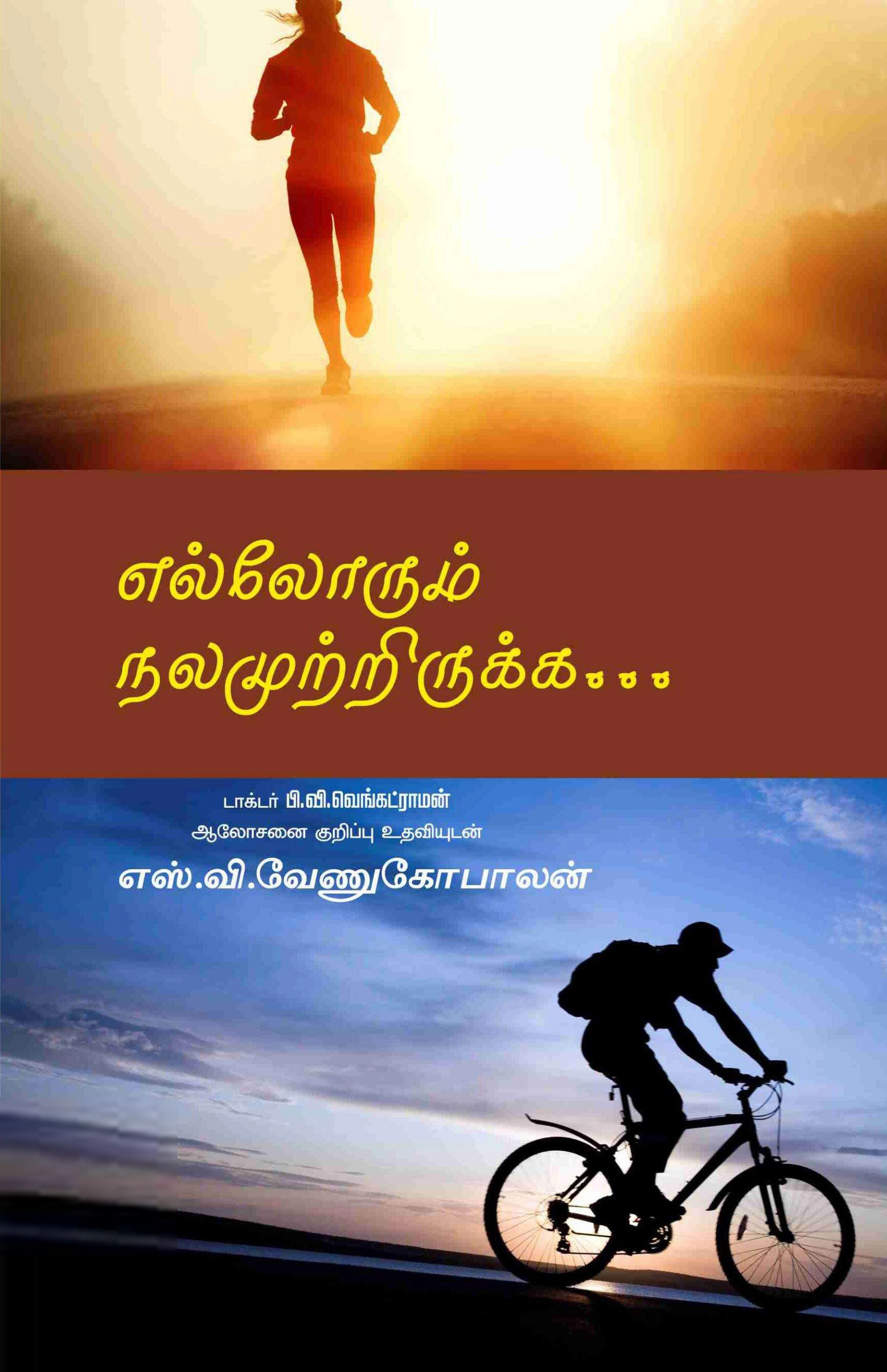 எஸ். வி. வேணுகோபாலன் எழுதிய எல்லோரும் நலமுற்றிருக்க - Book Cover