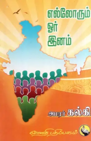 கல்கி எழுதிய எல்லோரும் ஓர் இனம் - Book Cover