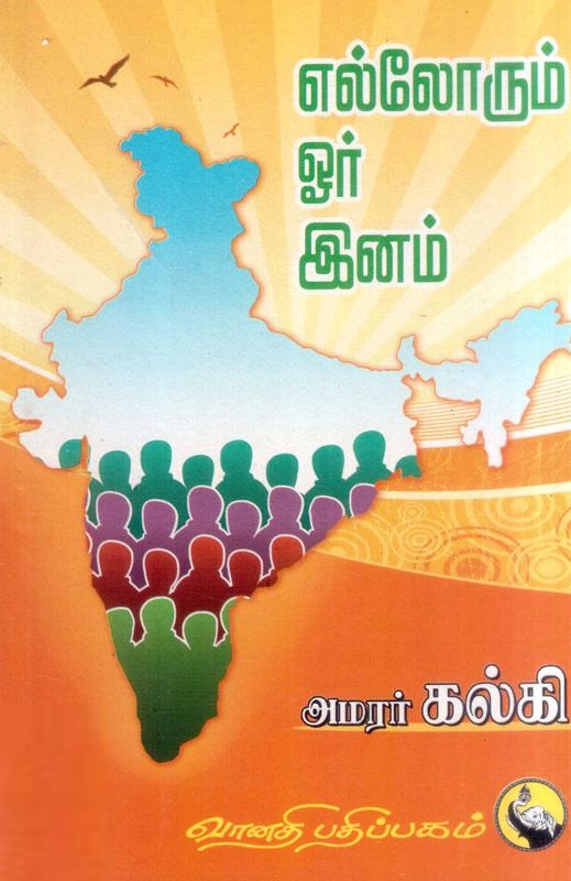 கல்கி எழுதிய எல்லோரும் ஓர் இனம் - Book Cover