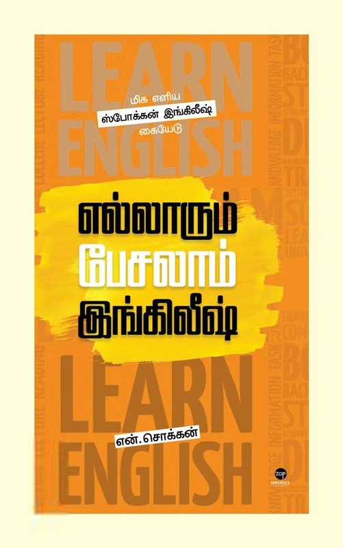 என். சொக்கன் எழுதிய எல்லாரும் பேசலாம் இங்கிலீஷ் - Book Cover