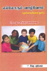 நெ. து. சுந்தரவடிவேலு எழுதிய எல்லோரும் வாழ்வோம் - Book Cover