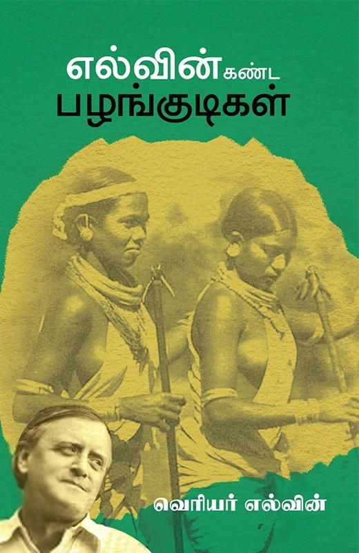 வெரியர் எல்வின் எழுதிய எல்வின் கண்ட பழங்குடிகள் - Book Cover