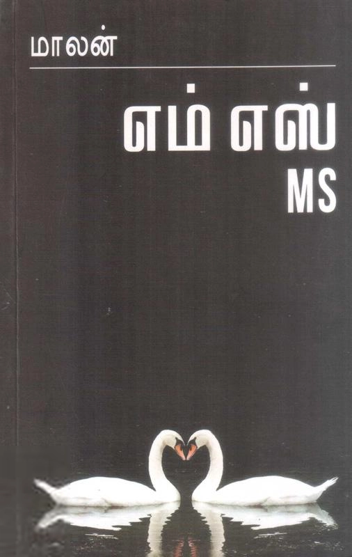 மாலன் எழுதிய எம்.எஸ். - Book Cover