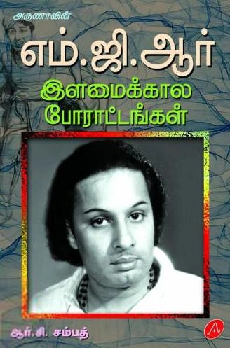 ஆர்.சி. சம்பத் எழுதிய எம்.ஜி.ஆர் இளமைக்கால போராட்டங்கள் - Book Cover
