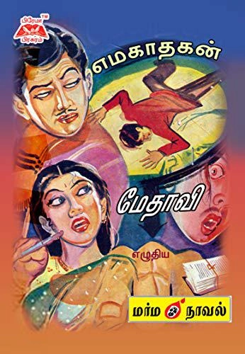 மேதாவி எழுதிய எமகாதகன் - Book Cover