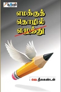 வெ. நீலகண்டன் எழுதிய எமக்குத் தொழில் எழுத்து - Book Cover