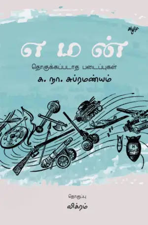 க. நா. சு எழுதிய எமன்: தொகுக்கப்படாத படைப்புகள் - Book Cover