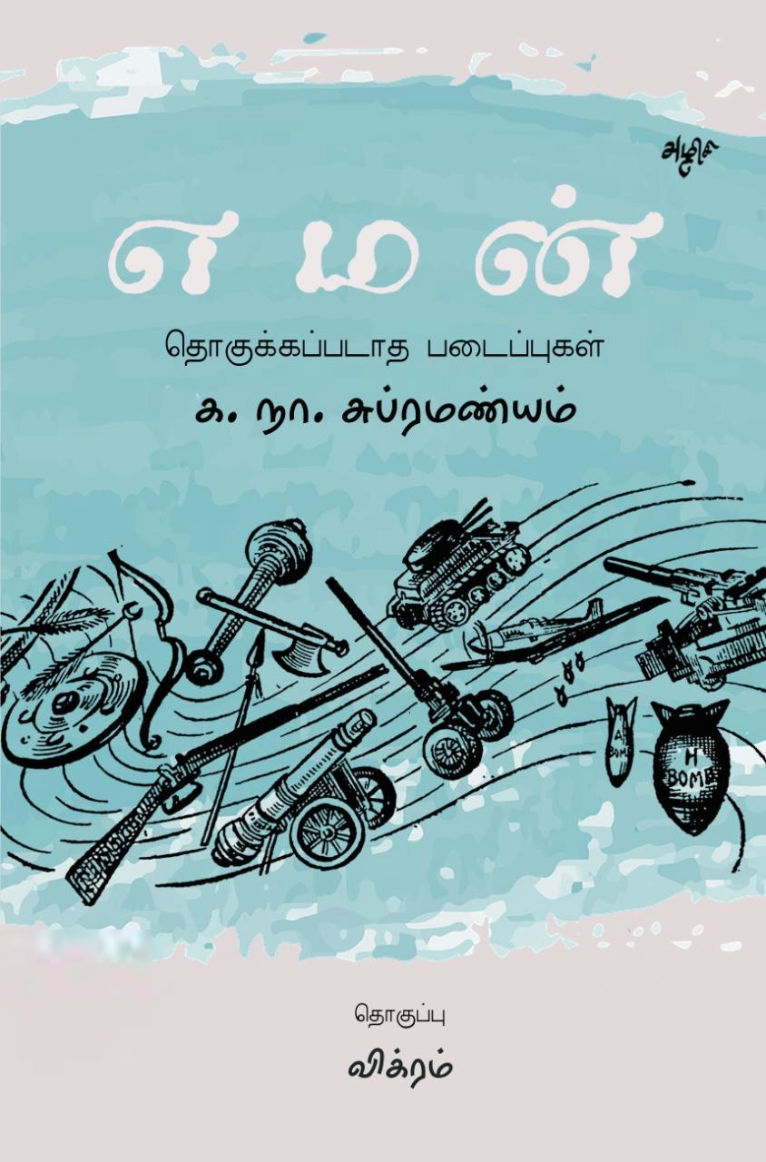 க. நா. சு எழுதிய எமன்: தொகுக்கப்படாத படைப்புகள் - Book Cover