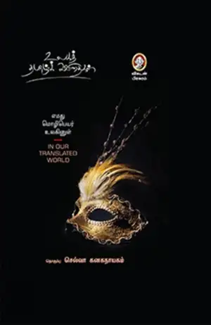 செல்வா கனகநாயகத்தின் எமது மொழிபெயர் உலகினுள் - Book Cover