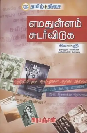 பிரபஞ்சன் எழுதிய எமதுள்ளம் சுடர் விடுக - Book Cover