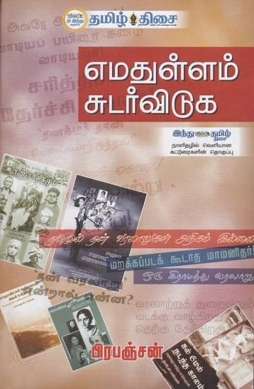 பிரபஞ்சன் எழுதிய எமதுள்ளம் சுடர் விடுக - Book Cover