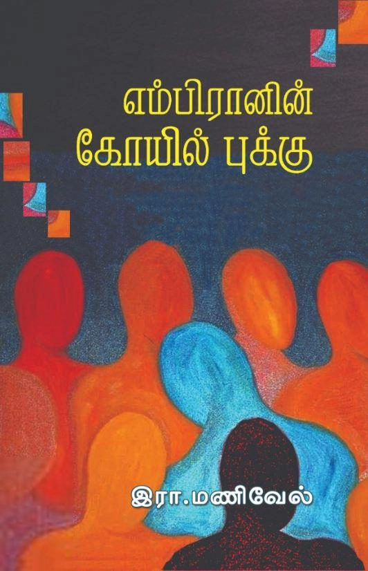 இரா. மணிவேல் எழுதிய எம்பிரானின் கோயில் புக்கு - Book Cover