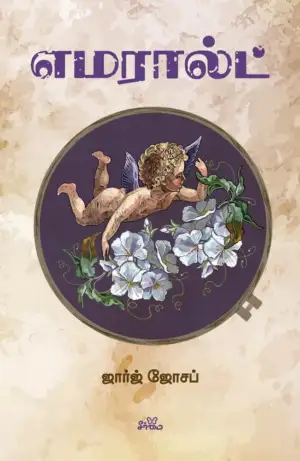 ஜார்ஜ் ஜோசப் எழுதிய எமரால்ட் - Book Cover