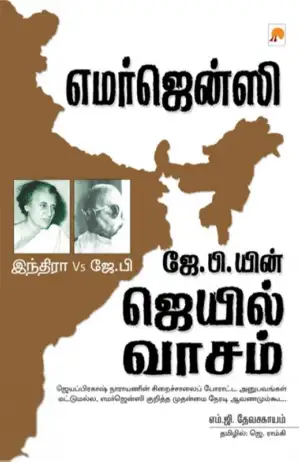 எம். ஜி. தேவசகாயம் எழுதிய எமர்ஜென்ஸி: ஜே. பி.யின் ஜெயில் வாசம் - Book Cover
