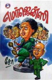 சோ ராமசாமி எழுதிய எமர்ஜென்ஸி - Book Cover