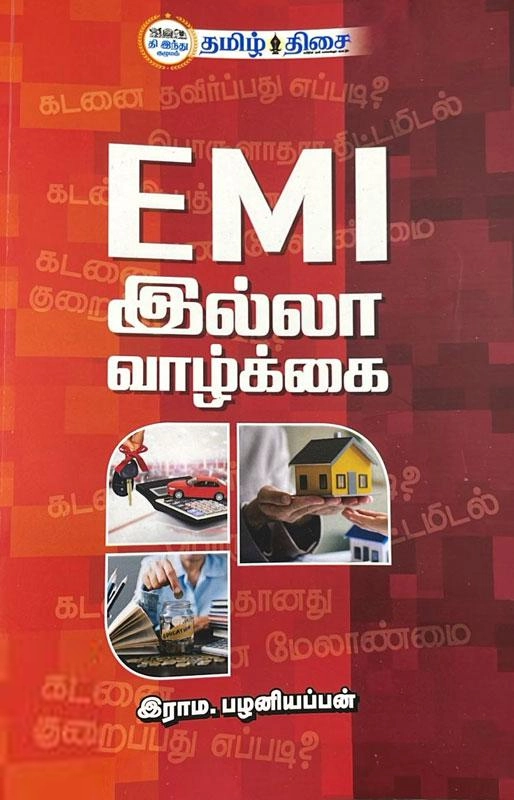 இராம. பழனியப்பன் எழுதிய EMI இல்லா வாழ்க்கை - Book Cover