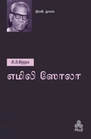 சி.பி. சிற்றரசு எழுதிய எமிலி ஸோலா - Book Cover