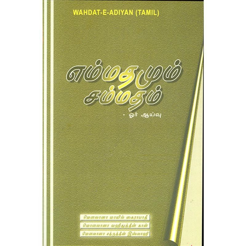 மாயில் கைராபாதி எழுதிய எம்மதமும் சம்மதம் - ஓர் ஆய்வு - Book Cover
