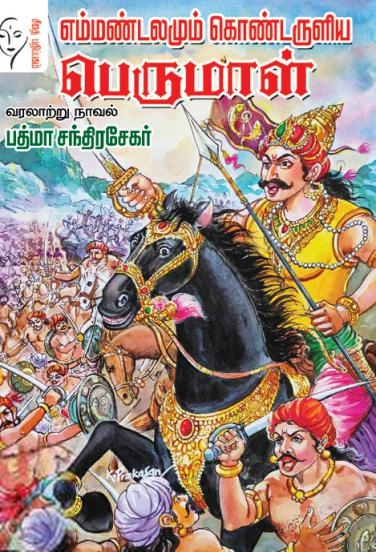 பத்மா சந்திரசேகர் எழுதிய எம்மண்டலமும் கொண்டருளிய பெருமாள் - Book Cover