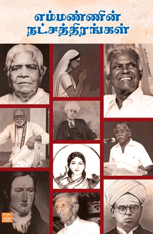 சூடாமணி எழுதிய எம்மண்ணின் நட்சத்திரங்கள் - Book Cover