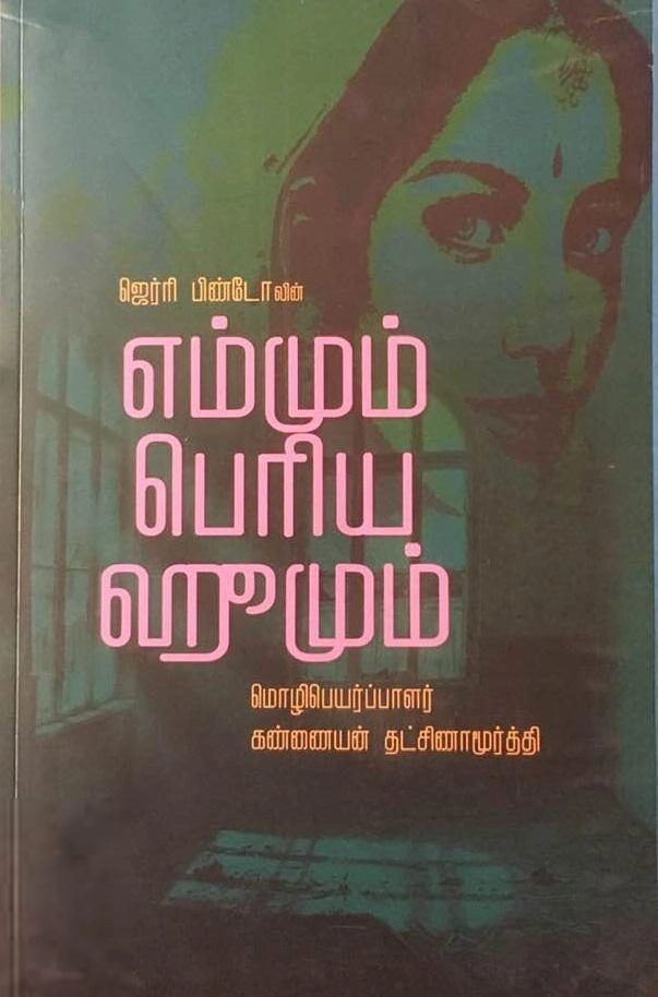 ஜெர்ரி பிண்டோ எழுதிய எம்மும் பெரிய ஹூமும் - Book Cover