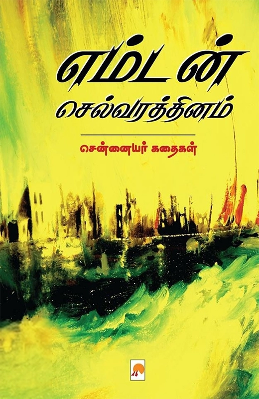 இரா. முருகன் எழுதிய எம்டன் செல்வரத்தினம் - Book Cover