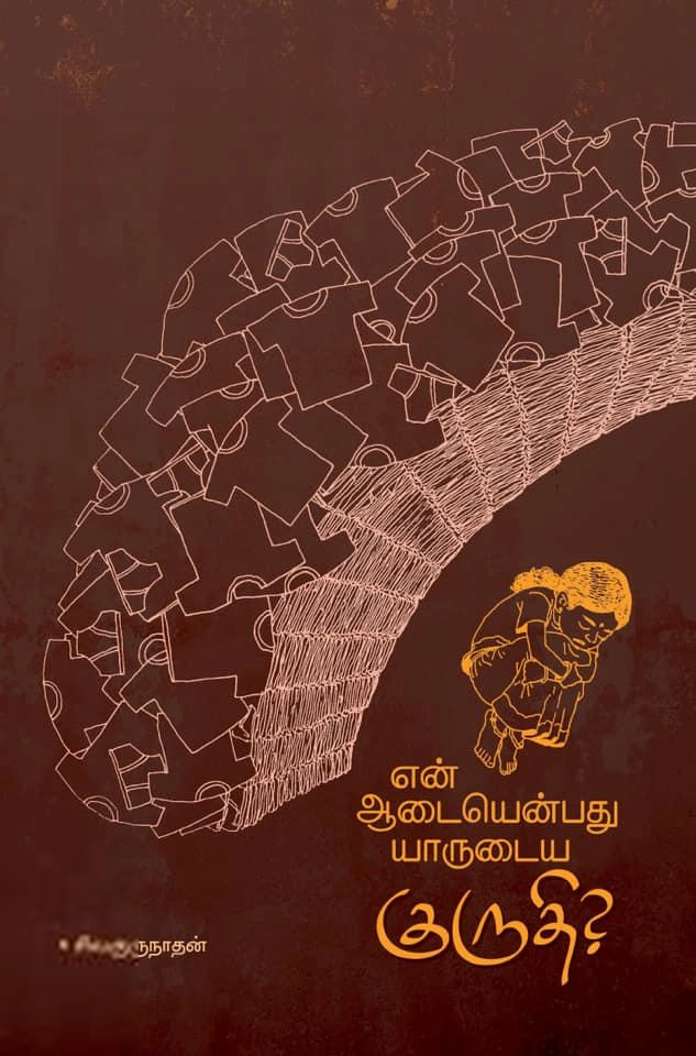 சிவகுருநாதன் எழுதிய என் ஆடையென்பது யாருடைய குருதி - Book Cover